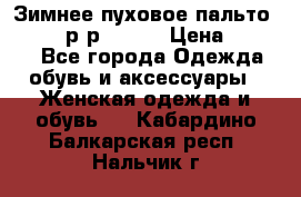 Зимнее пуховое пальто Moncler р-р 42-44 › Цена ­ 2 200 - Все города Одежда, обувь и аксессуары » Женская одежда и обувь   . Кабардино-Балкарская респ.,Нальчик г.